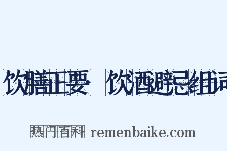 饮膳正要·饮酒避忌组词是什么意思的图片